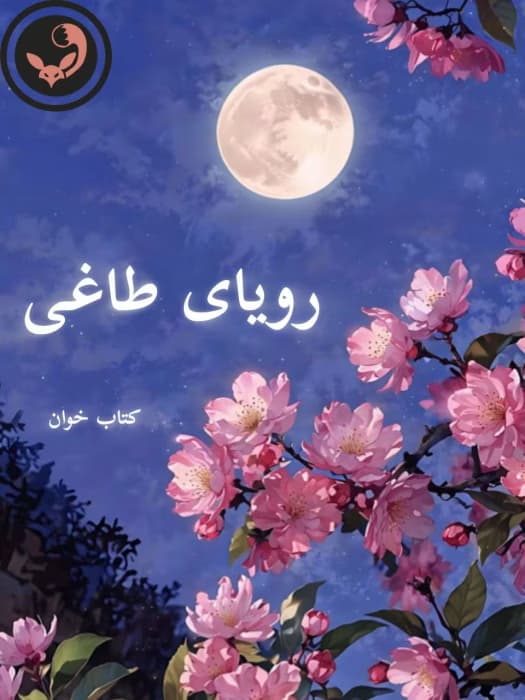 رمان رویای طاغی | نیلوفر قائمی فر | دانلود | کتاب خوان
