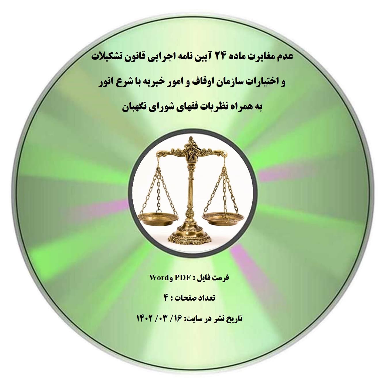 عدم مغایرت ماده۲۴ آییننامه اوقاف عدم مغایرت ماده ۲۴ آیین نامه اجرایی قانون تشکیلات و اختیارات سازمان اوقاف و امور خیریه با شرع انور به همراه نظریات فقهای شورای نگهبان