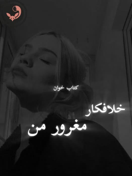 رمان خلافکار مغرور من | سوگند احمدی | دانلود | کتاب خوان