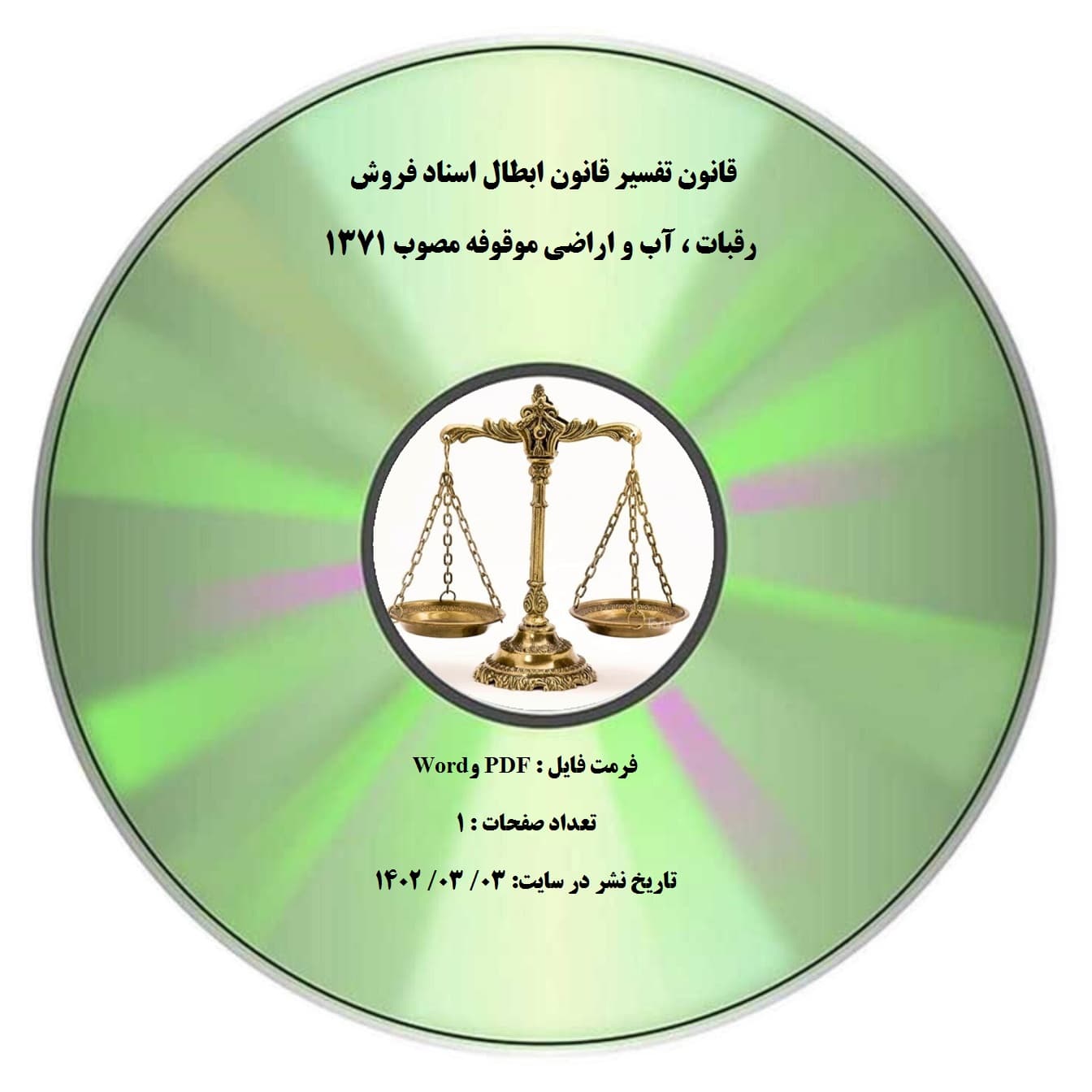 قانون تفسیر قانون ابطال اسناد فروش رقبات ، آب و اراضی موقوفه مصوب 1371
