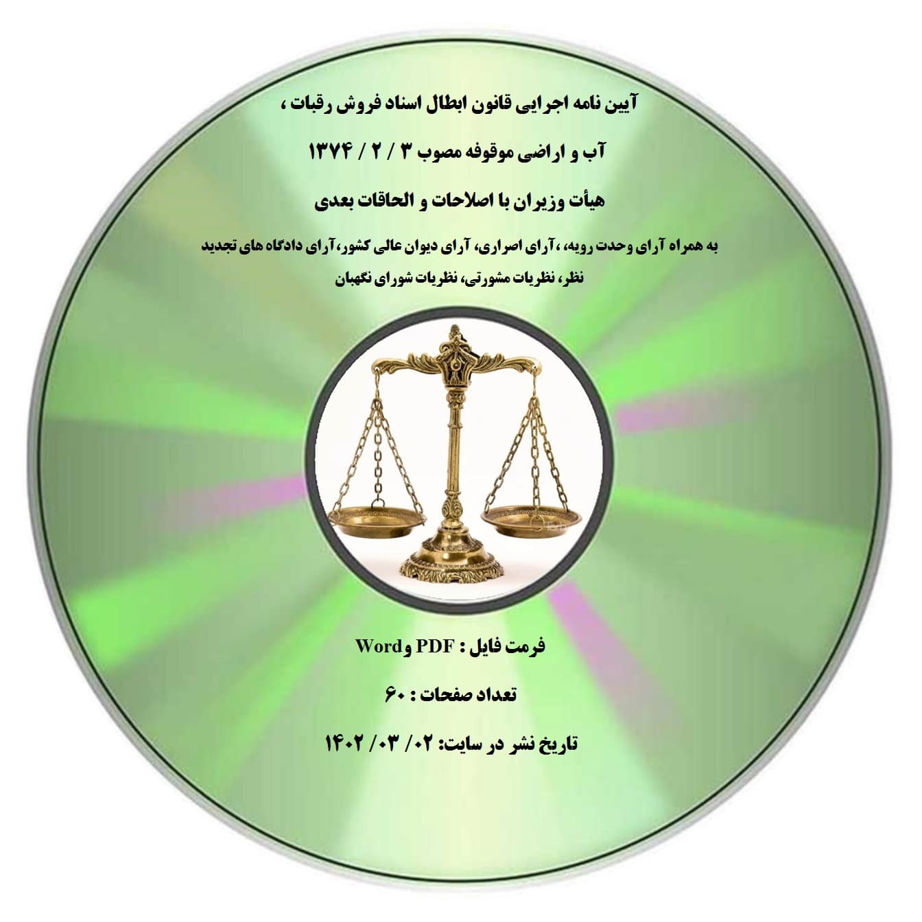 آیین نامه اجرایی قانون ابطال اسناد فروش رقبات ، آب و اراضی موقوفه مصوب 3 / 2 / 1374 هیأت وزیران با اصلاحات و الحاقات بعدی به همراه آرای وحدت رویه، ،آرای اصراری، آرای دیوان عالی کشور،آرای دادگاه های تج