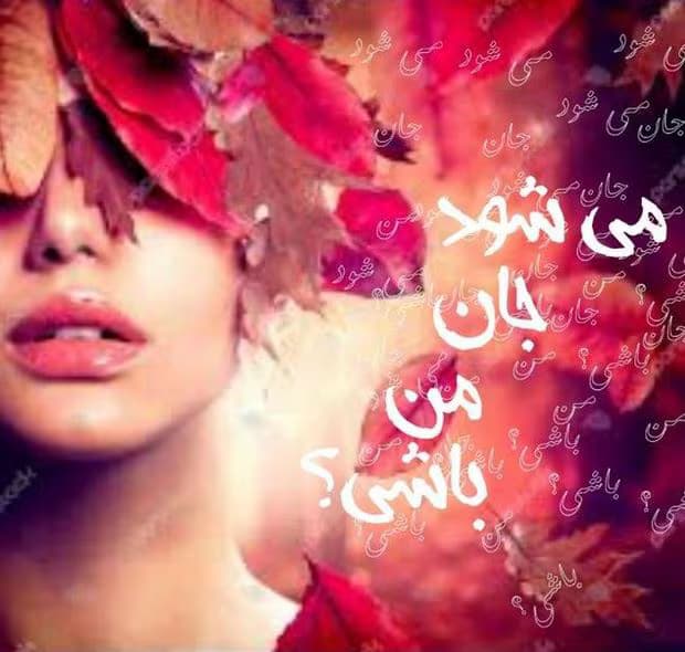 می شود جان من باشی | دانلود | کتاب خوان