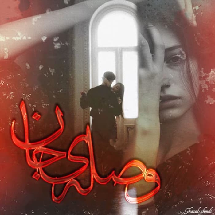 رمان وصله ی جان اثر فاطمه | دانلود | کتاب خوان