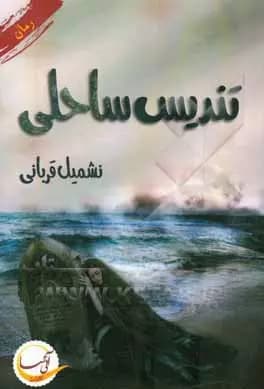 رمان تندیس ساحلی | دانلود | کتاب خوان