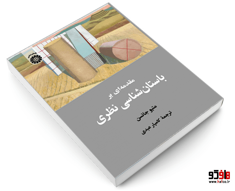 کتاب مقدمه ای بر باستان شناسی نظری نشر سمت — تصویر ۳