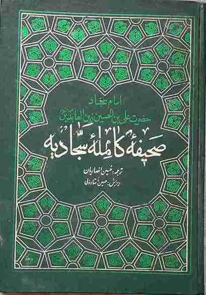 صَحیفه کامله سَجادیه، ترجمه حسین انصاریان (کارکرده)