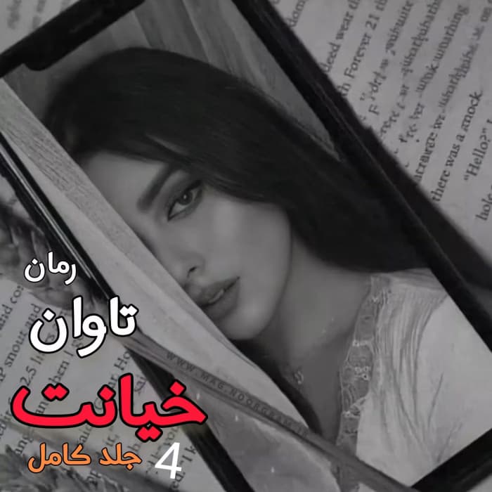 رمان تاوان خیانت 4جلد کامل | دانلود | کتاب خوان