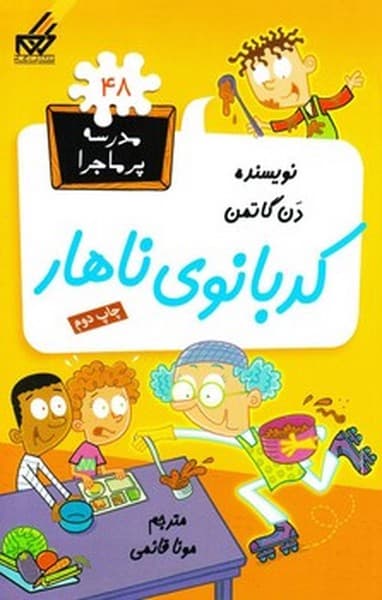مدرسه پرماجرا 48 کدبانوی ناهار