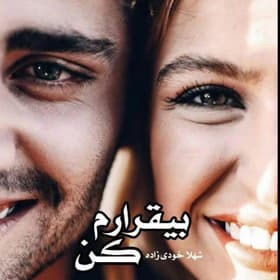 معرفی رمان: بیقرارم کن – داستانی عاشقانه و اجتماعی | دانلود | کتاب خوان