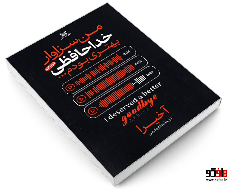 کتاب من سزاوار خداحافظی بهتری بودم (دو زبانه) نشر پارس اندیش — تصویر ۳