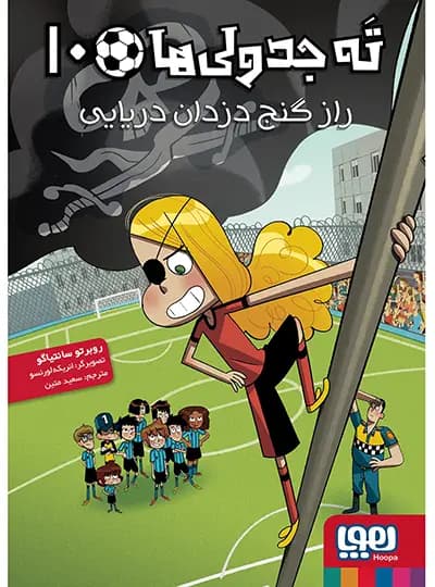 ته جدولی ها 10 – راز گنج دزدان دریایی — تصویر ۲