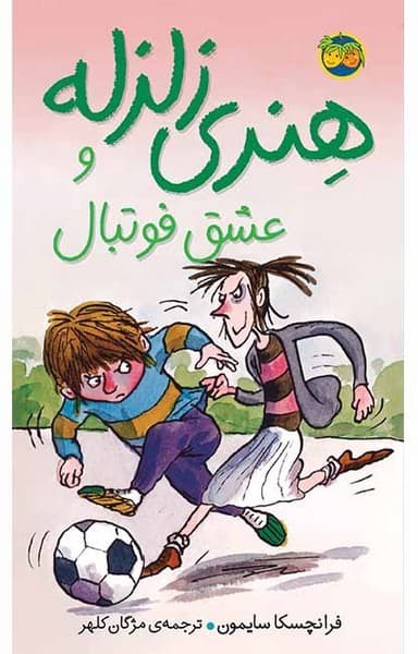 هنری زلزله 10 – هنری زلزله و عشق فوتبال