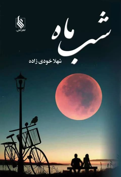 معرفی رمان: شب ماه – داستانی عاشقانه و پر از احساس | دانلود | کتاب خوان