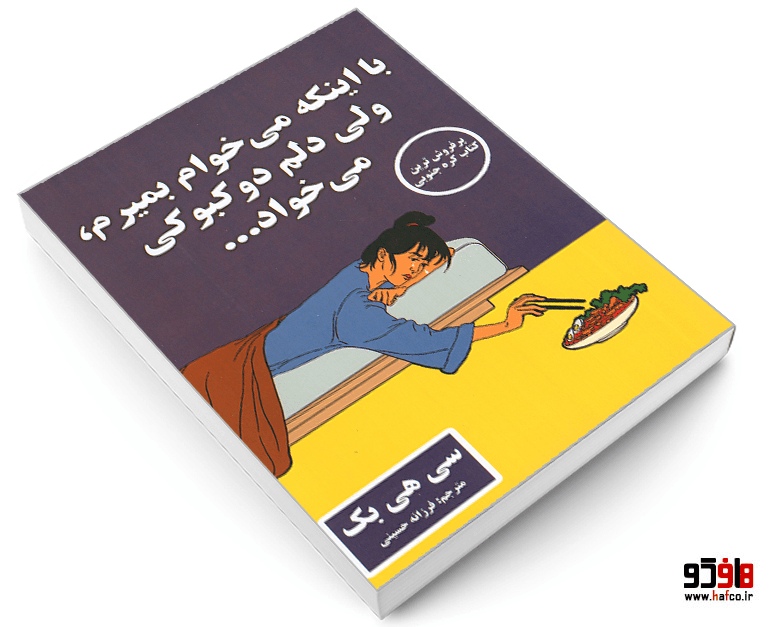 کتاب با اینکه می خواهم بمیرم، ولی دلم دوکبوکی می خواد نشر پارس اندیش — تصویر ۳