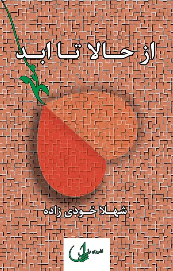 معرفی رمان: از حالا تا ابد – داستانی عاشقانه و غمگین | دانلود | کتاب خوان