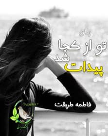 رمان تو از کجا پیدات شد | دانلود | کتاب خوان