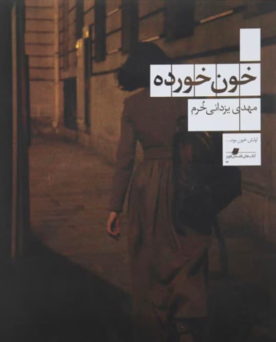 رمان خون خورده اثر مهدی یزدانی خرم | دانلود | کتاب خوان