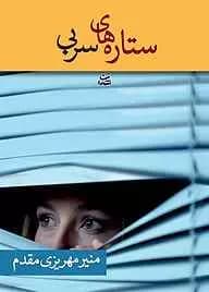 رمان ستاره های سربی | دانلود | کتاب خوان