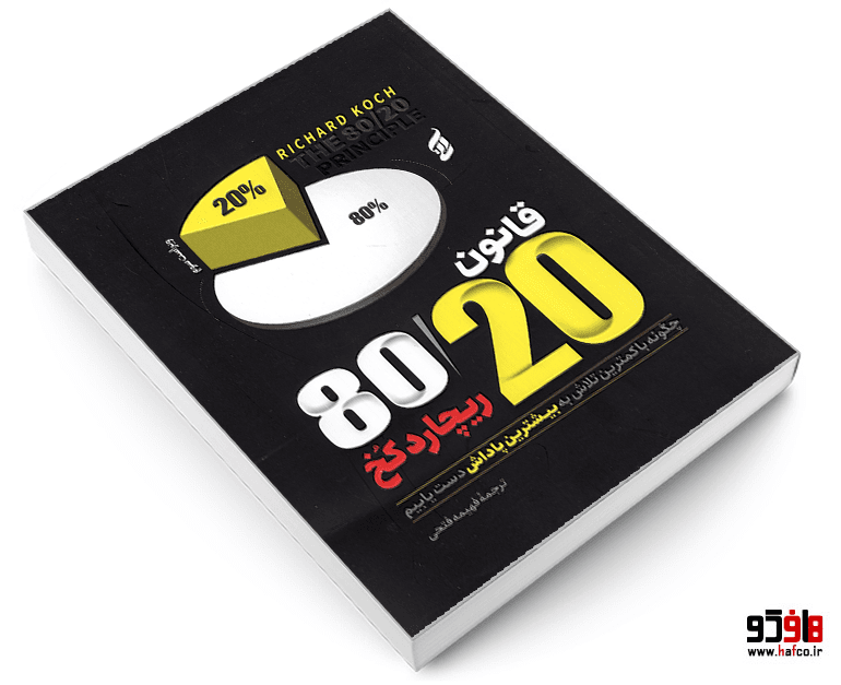 کتاب قانون 80/20 نشر آتیسا — تصویر ۳