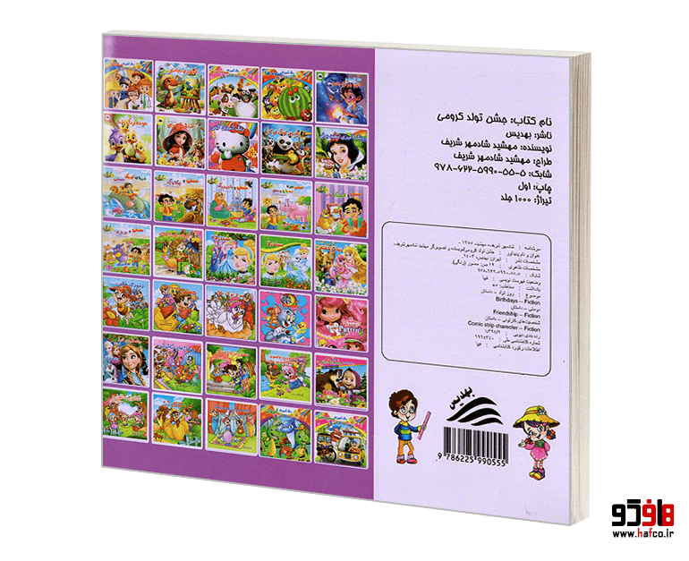 کتاب جشن تولد کرومی نشر بهدیس — تصویر ۲