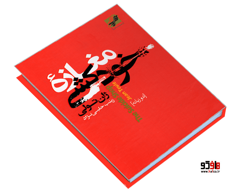 کتاب مغازه خودکشی (دو زبانه) نشر محراب دانش — تصویر ۳