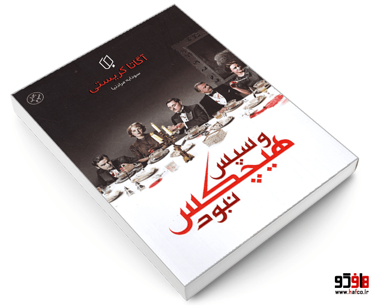 کتاب و سپس هیچکس نبود نشر باران خرد — تصویر ۳
