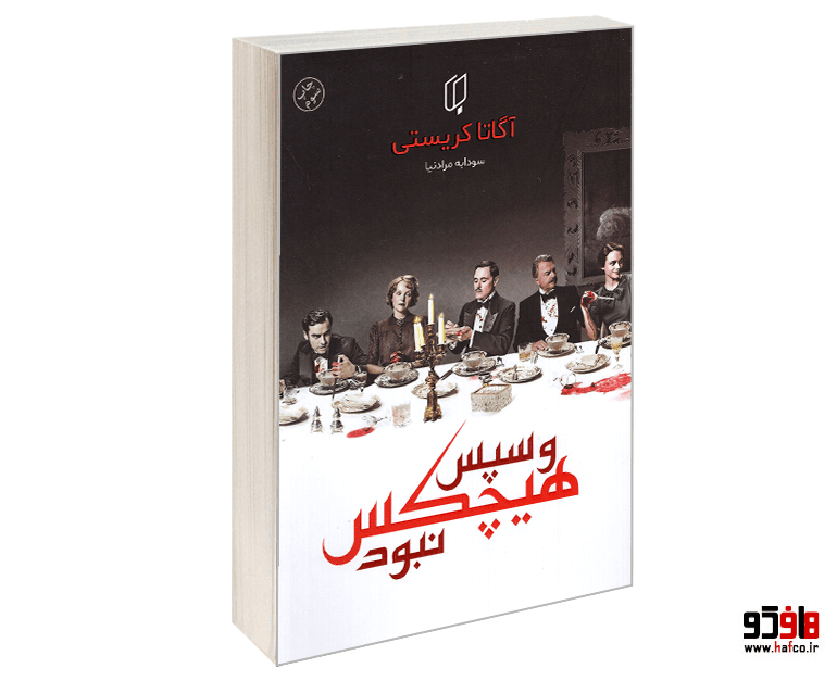 کتاب و سپس هیچکس نبود نشر باران خرد