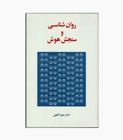 کتاب روانشناسی و سنجش هوش