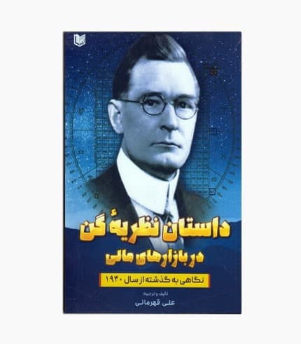 كتاب داستان نظريه گن در بازارهای مالی