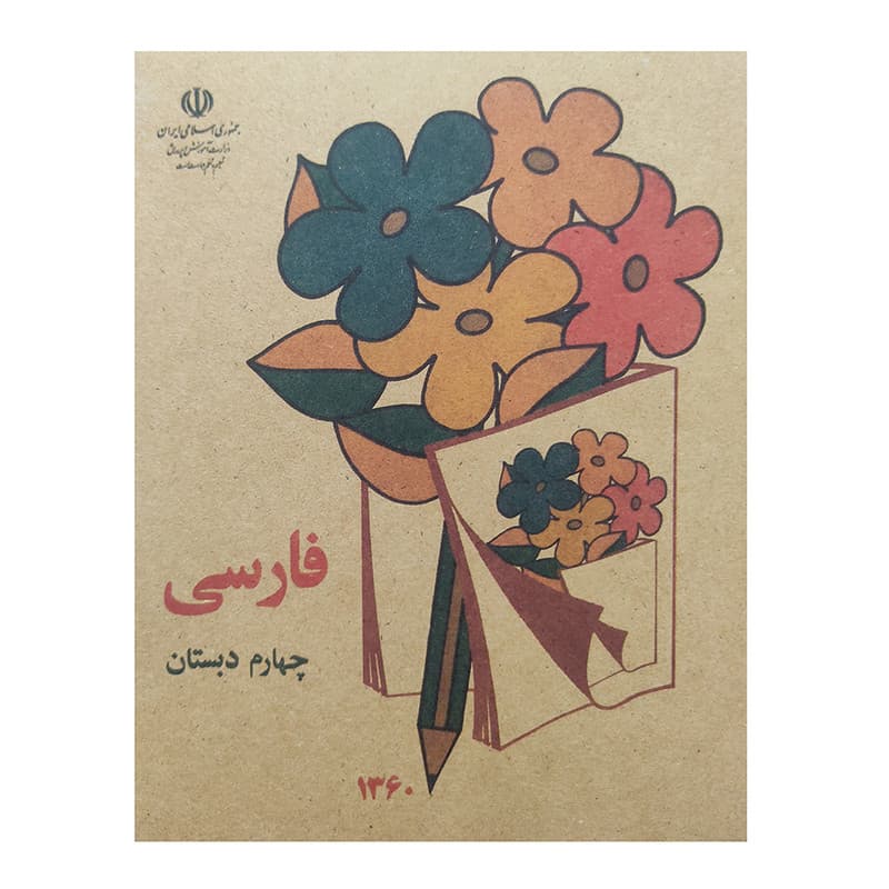 کتاب فارسی چهارم دبستان اثر جمعی از نویسندگان انتشارات عابد زاده