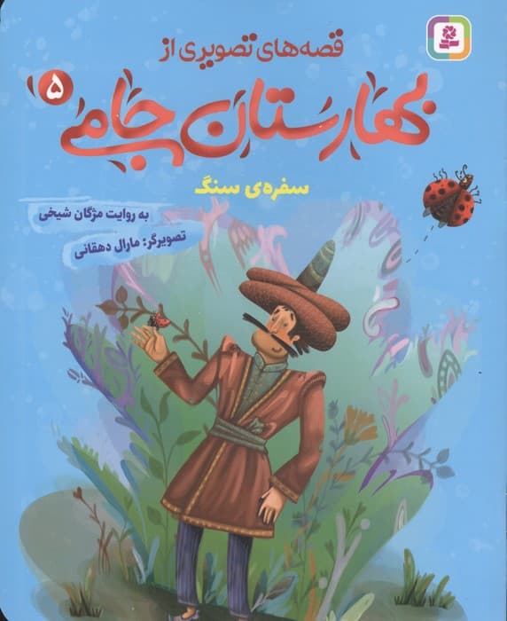 قصه های تصویری از بهارستان جامی 5 (سفره ی سنگ) | مژگان شیخی | انتشارات قدیانی،بنفشه