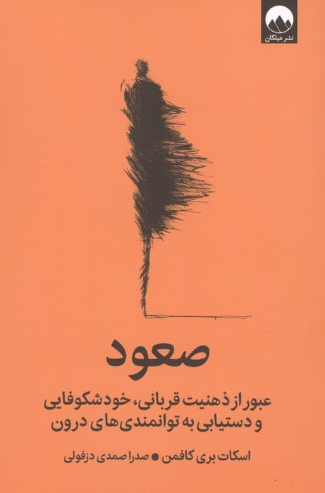 صعود (عبور از ذهنیت قربانی،خودشکوفایی و دستیابی به توانمندی های درون) | اسکات بری کافمن | انتشارات میلکان