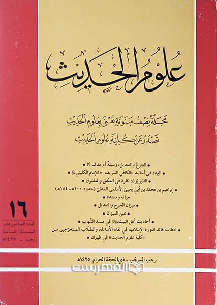 مجلة علوم الحدیث 16