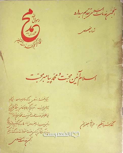 اسلام آئین محبت و محمد پیامبر محبت