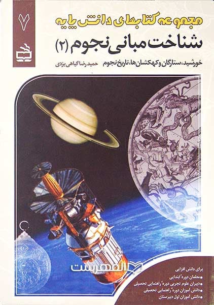 شناخت مبانی نجوم 2