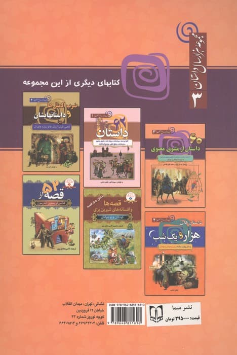60 داستان از مثنوی معنوی (مجموعه 1000 سال داستان 3) | فراز فلاحی | انتشارات سما — تصویر ۲