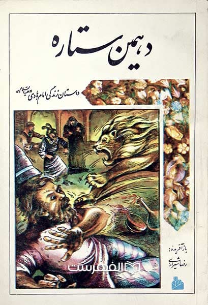 دهمین ستاره، داستان زندگی امام هادی (ع)