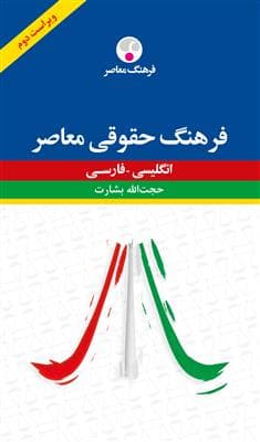 کتاب فرهنگ حقوقی معاصر – انگلیسی ـ فارسی، ویراست دوم