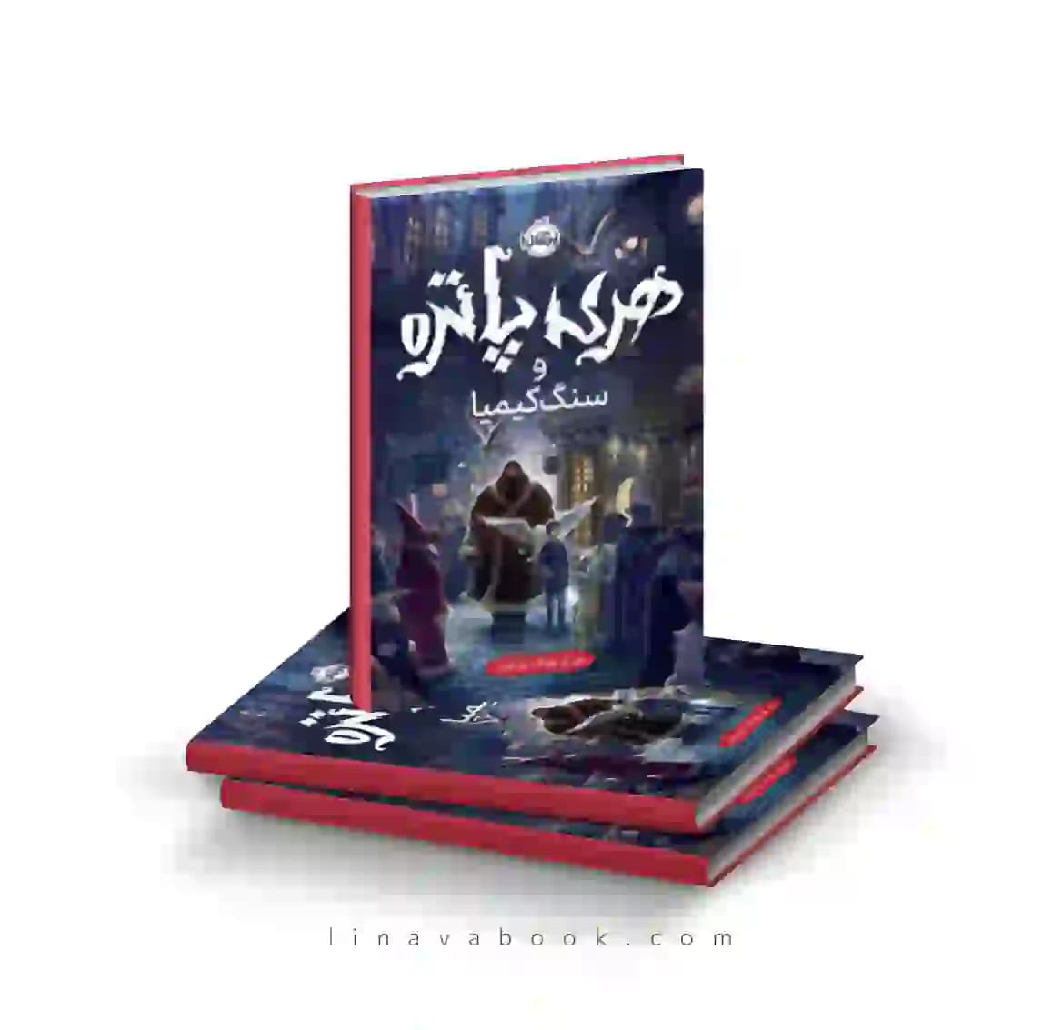 کتاب هری پاتر و سنگ کیمیا پرتقال — تصویر ۲