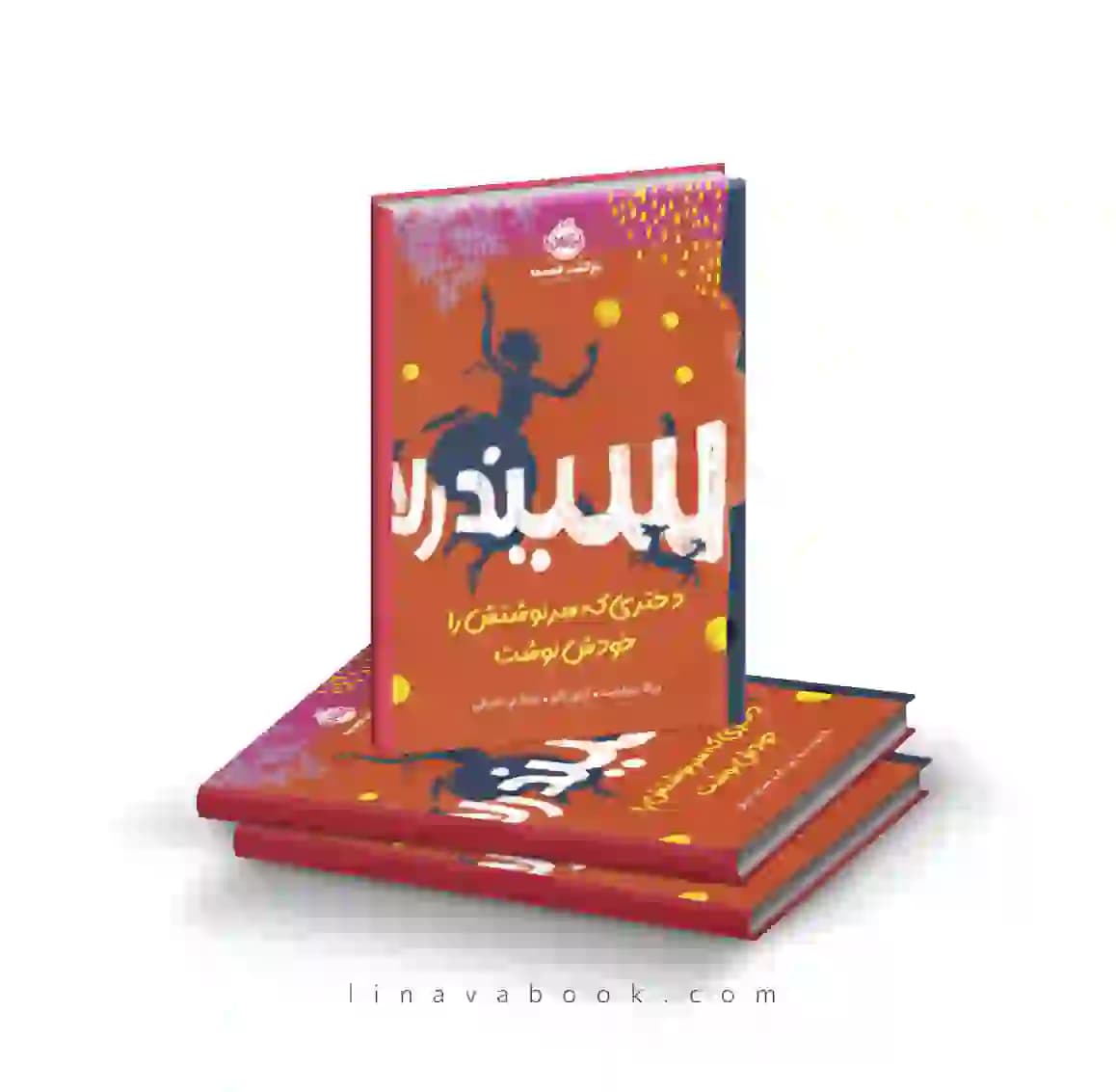 کتاب سیندرلا، دختری که سرنوشتش را خودش نوشت پرتقال