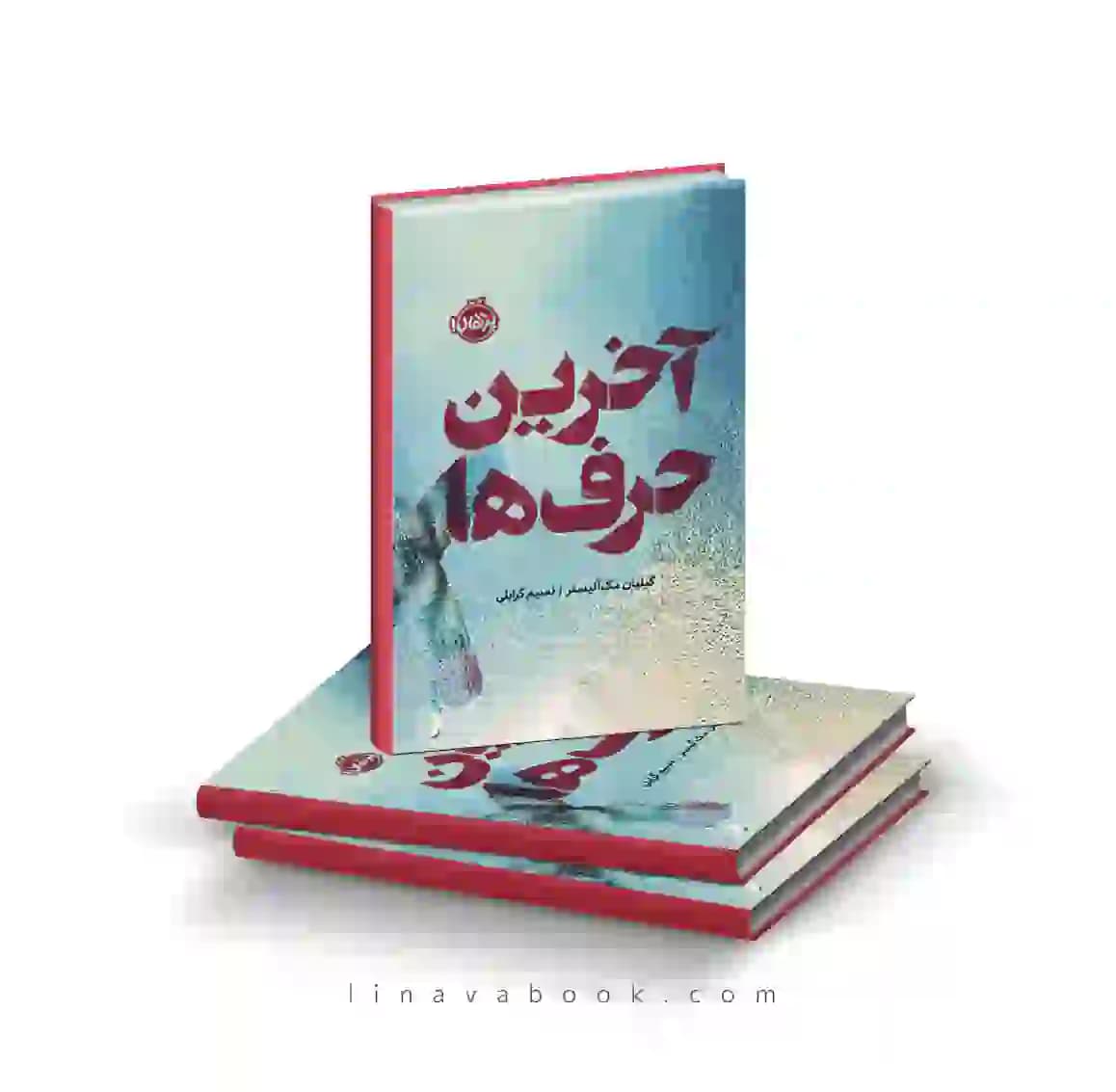 کتاب آخرین حرفها | رمان معمایی روانشناختی | انتشارات پرتقال
