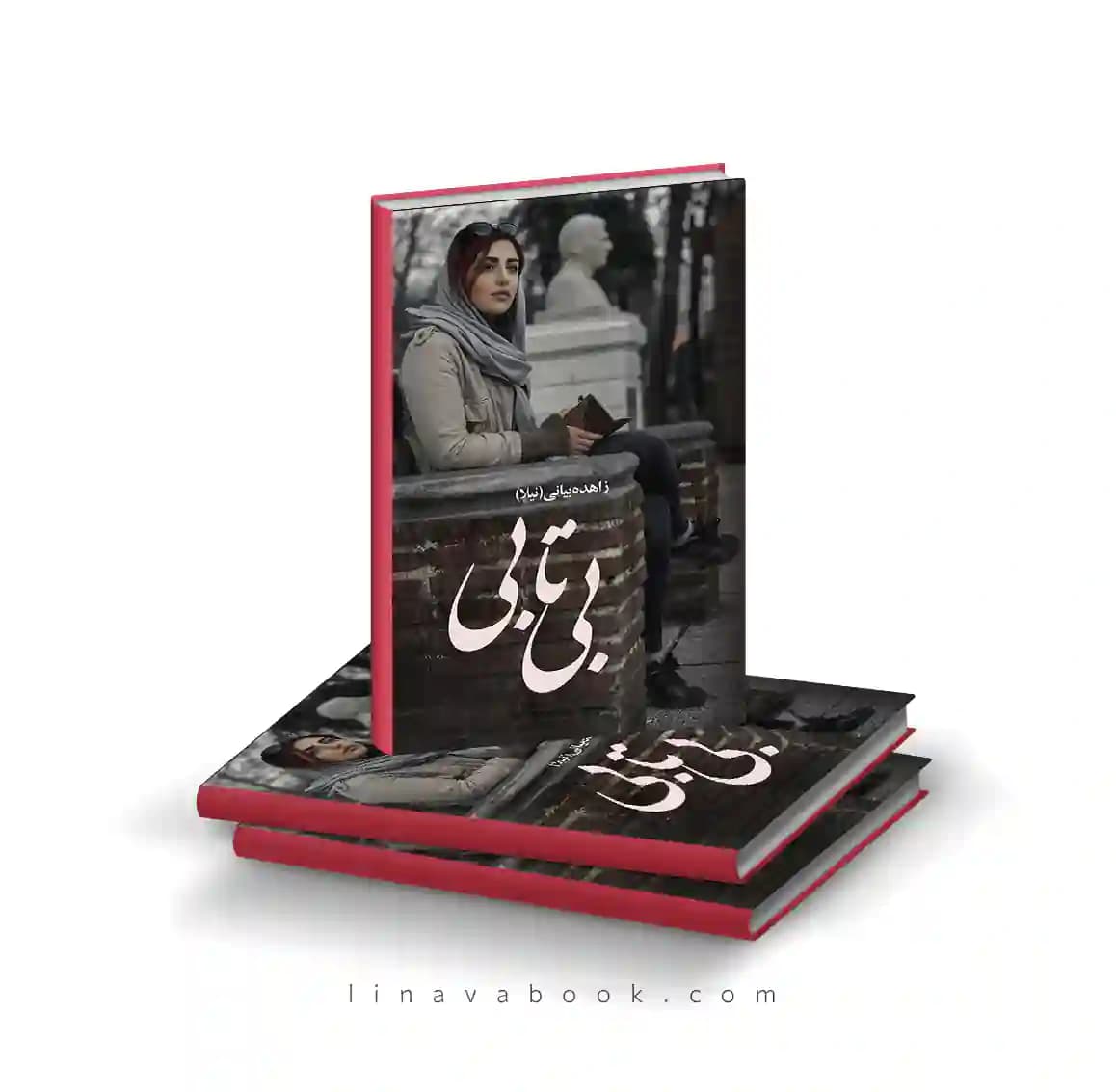 کتاب بیتابی (۲ جلدی) | زاهده بیانی | نشر علی