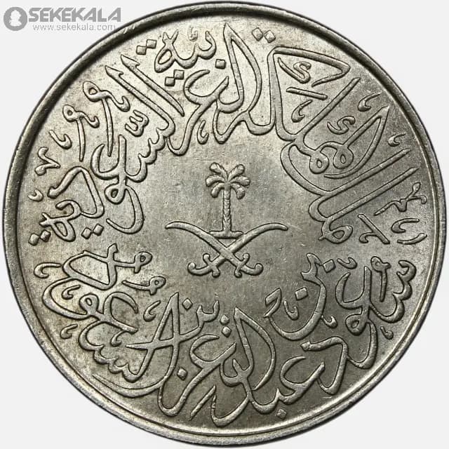 سکه 2 قرش عربستان سعودی 1958 (۱۳۷۷) (AU) — تصویر ۲