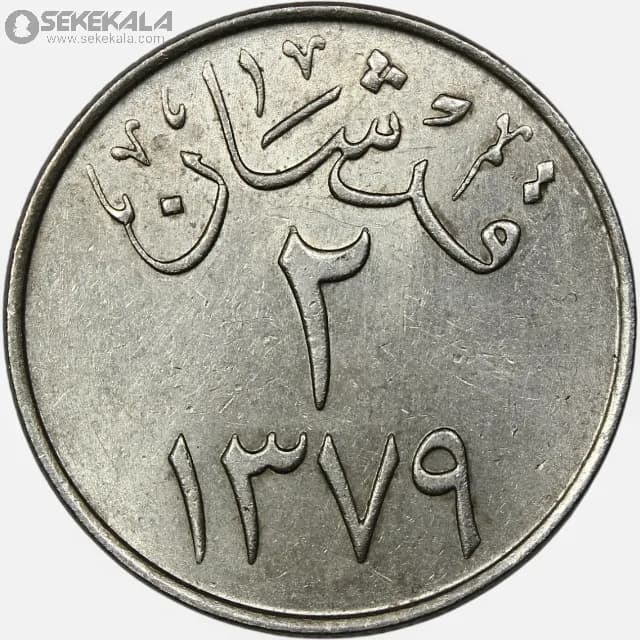 سکه 2 قرش عربستان سعودی 1958 (۱۳۷۷) (AU)