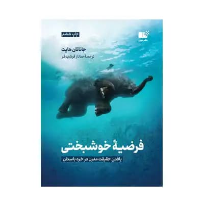فرضیه ی خوشبختی