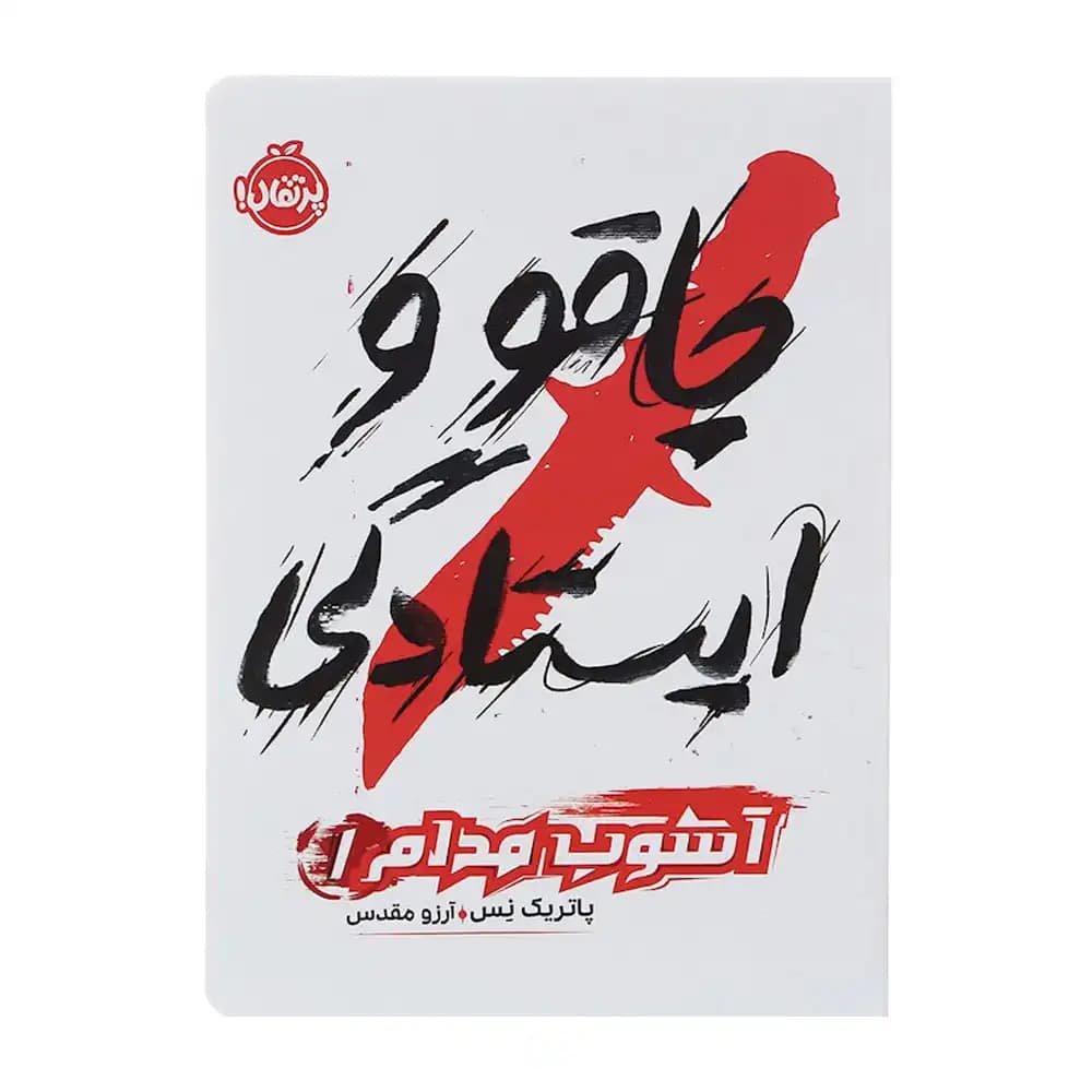 آشوب مدام 1 چاقو و ایستادگی