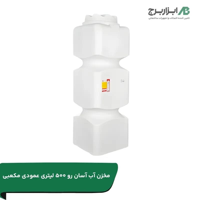 تانکر آب 500 لیتری آسانرو مکعب عمودی سه لایه آنتی باکتریال تهران پلیمر یارا