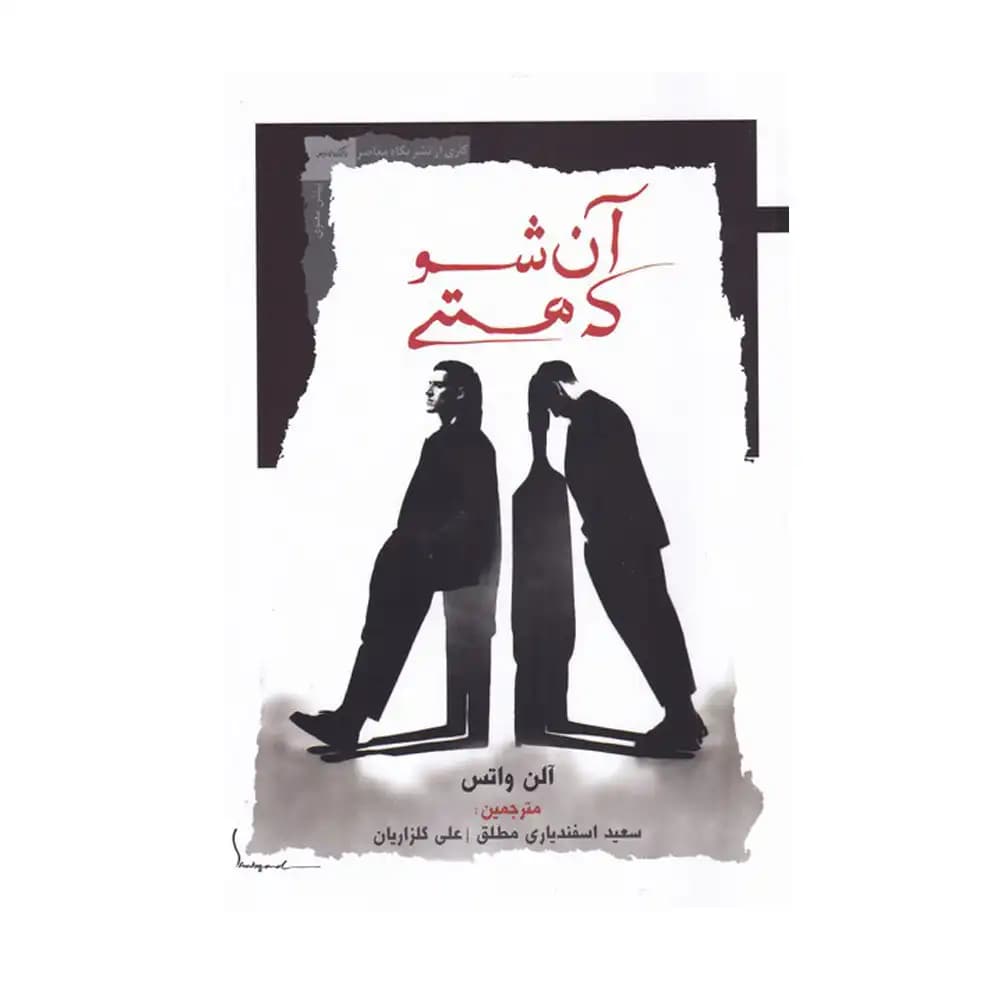 آن شو که هستی