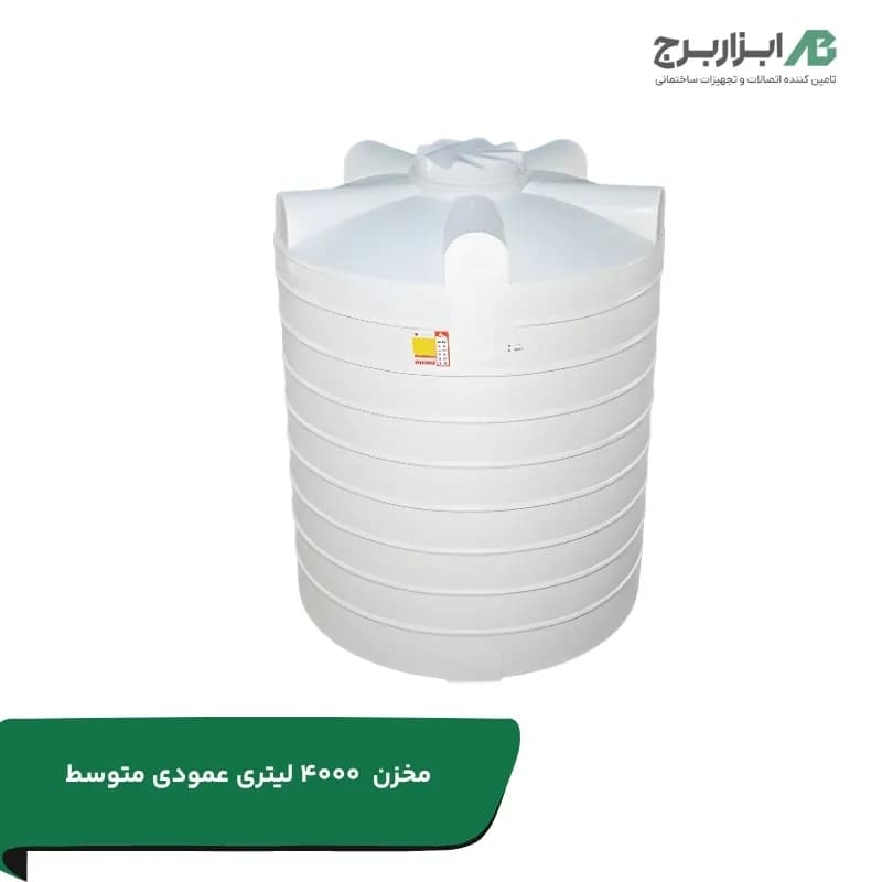 منبع آب پلی اتیلن 4000 لیتری عمودی متوسط سه لایه آنتی باکتریال هیدروفوب تهران پلیمر یارا