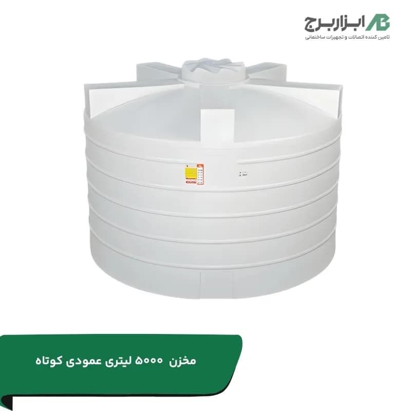 مخزن 5000 لیتری عمودی کوتاه تهران پلیمر سه لایه آنتی باکتریال 220 * 170 (H*D)